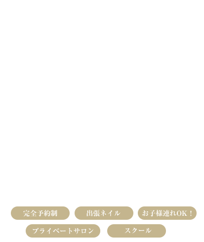 完全予約制　出張ネイル　お子様連れOK！プライベートサロン　スクール